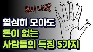 현재 돈을 못 모으는 사람 특징 5가지 (혹시 나도?)