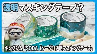 透明？マスキングテープとは？【文具のとびら】#363【文具王の文房具解説】キングジム「SODA（ソーダ）透明マスキングテープ」