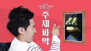너 자신을 알라 "주제파악" [EDK think tank ep1.]
