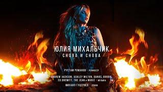 Юлия Михальчик — "Снова и снова"  (Official Music Video)