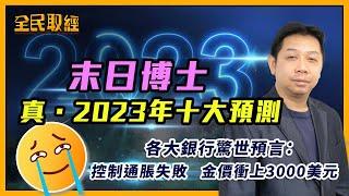 【全民取經】末日博士真．2023年十大預測！各大銀行驚世預言：控制通脹失敗！金價衝上3000美元！ | 嘉賓︰羅家聰 KC博士 | MegaHub | PowerTicker | 13/12/2022