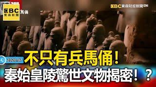 不只有兵馬俑！ 秦始皇陵「驚世文物」揭密！？ - 劉燦榮【57爆新聞 萬象搜奇】