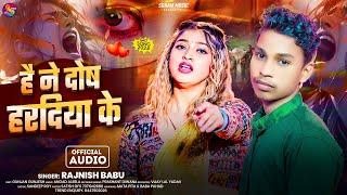 है ने दोष हरदिया के | #Rajnish Babu | He Ne Dosh Hardiya Ke | #Maghi Sad Song 2024 |