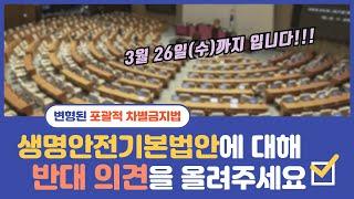 [긴급] 변형된 형태의 포괄적 차별금지법에 대해 반대 의견 올려주시길 바랍니다