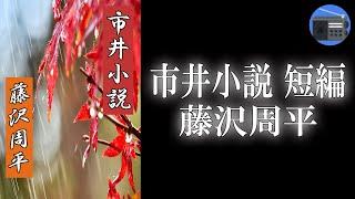 【朗読】「市井小説 短編」賭場で、貯まった十両もの借りの精算を迫られて、絶体絶命の危機を迎える！？【時代小説・歴史小説／藤沢周平】