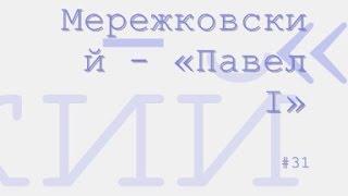 Павел I радиоспектакль слушать онлайн