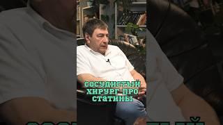 Хирург про статины  #Шишонин