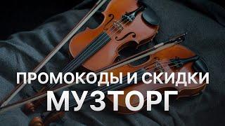 Промокод Музторг - Купон Музторг - Скидки Muztorg 2022