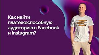 Как найти платежеспособную аудиторию в Facebook и Instagram?