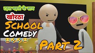 School Part 2||New Khortha Comedy Video||Yadavo