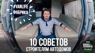 10 советов строителям автодомов. Как правильно начать строить самодельный дом на колесах