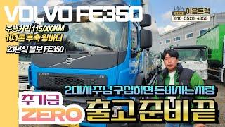 볼보 FE350 10.1톤 후축 윙바디 10200mm의 풀제원 풀옵션 차량 2대 차주가 되시면 돈버는 차량 출고 준비 끝