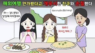 해외여행 안가봤다고 ️개무시한 친구와 손절했어요 [영상툰]