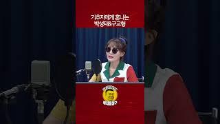 기추자에게 혼나는 박성태&구교형
