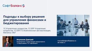 Подходы к выбору системы 1С для управления финансами