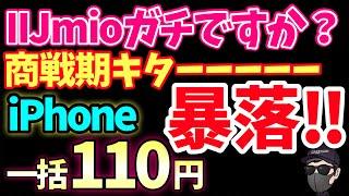 【売り切れ御免】えっ！新型iPhone発売で型落ちが投げ売り一括投げ売りされている件