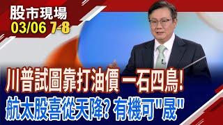 川普打油價來壓通膨 有哪些族群可望受惠?晟田跨足食品.航太與半導體 位處低位階準備發動攻擊?｜20250306(第7/8段)股市現場*鄭明娟(李世新)