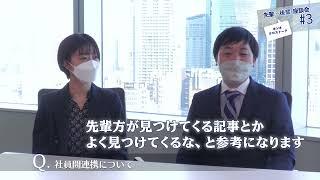 【森ビル株式会社】先輩×後輩座談会　入社後の先輩と後輩の関係性③クロストーク