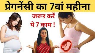 सातवें महीने में ये 7 काम जरूर करें - 7th month diet tips in Hindi | My Pregnancy Care