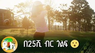 በ25ሺ ብር ጎልፍ   | አዲስ አበባ ውስጥ | ዱካ