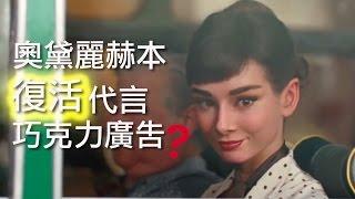 奧黛麗赫本代言Galaxy巧克力廣告｜歪國嘴吃啥