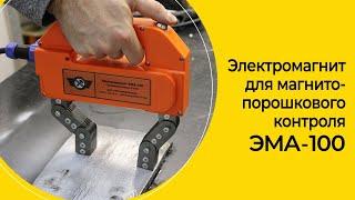 Электромагнит для магнитопорошкового контроля ЭМА-100 производства НПП "Машпроект"