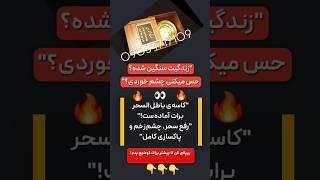 کاسه باطل السحر برنجی قوی | رفع سحر، جادو و چشم زخم توسط معتبرترین دعانویس حضوری | پاکسازی کامل طالع