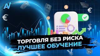 БИНАРНЫЕ ОПЦИОНЫ ОБУЧЕНИЕ | Теперь сможет заработать каждый | Бинарные опционы стратегия