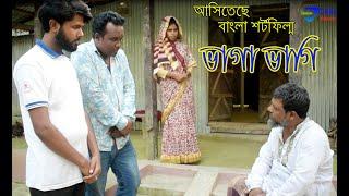 Vhaga Vhagi, tailar- Bangla Short Flim -by sohel media 2020