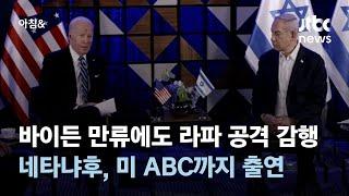 바이든 만류에도 라파 공격 감행한 네타냐후…미 ABC까지 출연 / JTBC 아침&