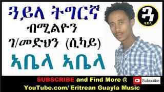 New Eritrean Music   Tigrigna Guayla by Sikay   ኣቤላ ኣቤላ