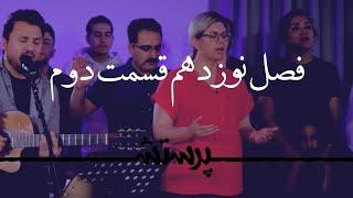 زمانی برای پرستش فصل نوزدهم قسمت دوم