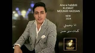 Mounir Hassan Ana W habibiti KLEMAT MOUNIR HASSAN  new 2024