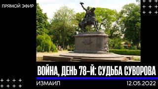 Война, день 78-й: судьба памятника Суворову в Измаиле