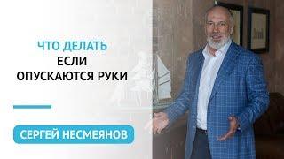 Что делать если опускаются руки | Психология бизнеса | Сергей Несмеянов