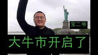 “大牛市开启了！！” 宝二爷内部群私享会：本轮是BTC ETF引领的大牛市！这次比特币大户到了10万都不会卖掉！牛市之中山寨币和比特币相互交织的逻辑，如何寻找新的投资逻辑，这是慢牛逻辑 #郭宏才  #