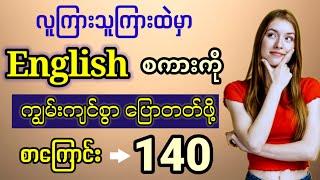 အင်္ဂလိပ်စကားပြော ကျွမ်းကျင်ဖို့ စာကြောင်း (၁၄၀) 140 Useful sentences to improve English speaking.