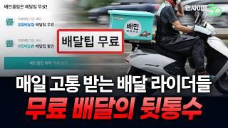 배달앱 '갑질' 폭로.. 결국 그냥 비싸지는 거죠 [인사이트30]