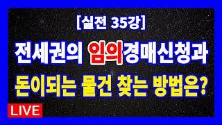 [실전 35강] 돈이 되는 전세권 경매물건이 궁금하지요? / 선순위 전세권의 임의경매신청과 돈이 되는 경매물건 찾는 방법