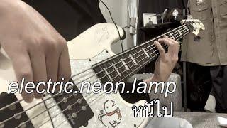 electric.neon.lamp - หนีไป  Bass Cover