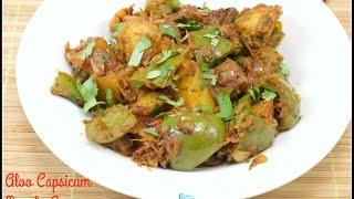 Aloo Capsicum Masala Curry | Potato Capsicum Masala Curry