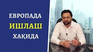 Европа ишчи визасини олиш. Европага 'рабочий' виза қандай олинади?