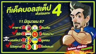 วิเคราะห์บอลวันนี้ บอลเต็ง บอลชุด ทีเด็ดบอลสเต็ป4 11/06/67