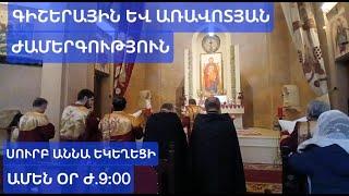 #ժամերգություն գիշերային և առավոտյան Սուրբ Աննա #եկեղեցի Տեր Վահրամ, Արսեն #քահանա #zhamergutyun