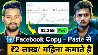 ₹2 लाख/महिना Facebook से  | How To Make Money On Facebook | Facebook Se Paise Kaise Kamaye