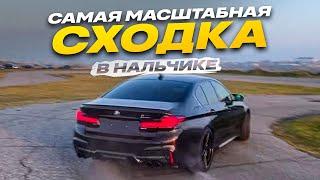 САМАЯ МАСШТАБНАЯ СХОДКА В НАЛЬЧИКЕ!