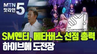 SM엔터, 1700조 메타버스 시장 선점나선다…하이브에 도전장 / 머니투데이방송 (뉴스)