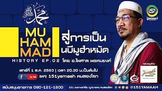 ประวัติศาสตร์อิสลาม นบีมูฮำหมัด (ซ.ล.) EP.2 สู่การเป็นนบี