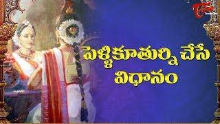 Pellikuthuru Function | Telugu Wedding Rituals Step By Step | Wedding Rituals | Marriage |BhakthiOne