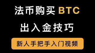 2022最新币安C2C法币买BTC教程，数字货币卖出换成人民币的出金技巧分享，仅供参考 -「手把手入门系列」（第408期）